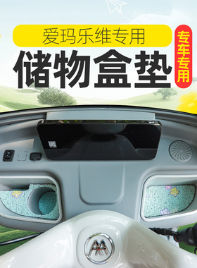 爱玛乐维乐淘乐享星瀚米悦ST800电动三轮车储物盒内衬垫底部杯垫