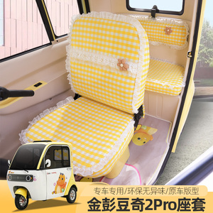 金彭豆奇PRO豆奇2PRO小奶龙电动三轮车座套四季坐垫全包汽车座套