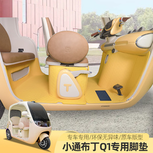 专用小通布丁Q1开心果T1电动三轮车脚垫全包通用脚踏防水丝圈垫