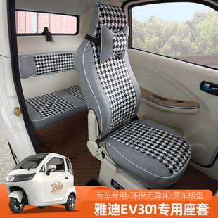 专用雅迪EV301306三四轮车座套全包坐垫可爱四季通用定做座椅垫子