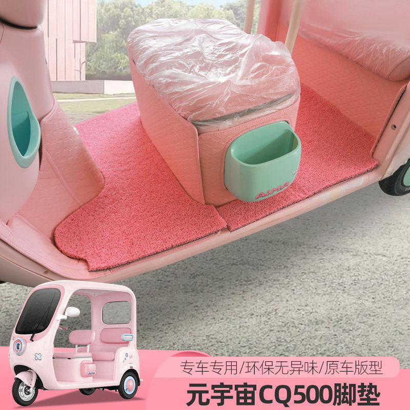 适用爱玛元宇宙CQ500全包脚垫电动三四轮车地垫脚踏垫丝圈防滑垫
