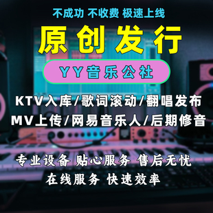原创歌曲发行歌曲入库QQ音乐酷狗歌曲推广KTV入库包上ktv快速上线