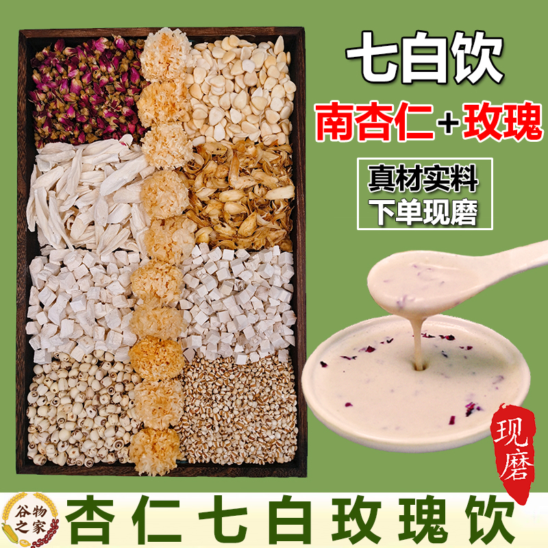 现磨【七白饮】南杏仁七白玫瑰饮五谷杂粮磨粉营养早餐代餐食补粉