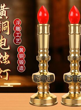 黄铜LED电烛灯家用室内财神礼佛长明灯招财进宝黄铜电烛台