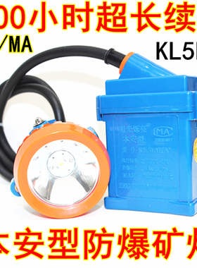 安全帽头灯煤矿专用本安型KL5LM防爆充矿灯LED井下分体矿帽灯防水