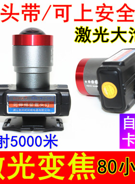 激光变焦头灯安全帽矿灯头戴防水