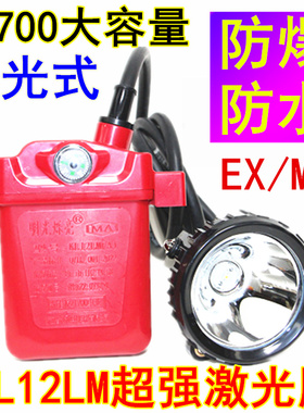 激光防爆矿灯安全帽头灯800小时煤矿专用KL12LM煤安井下船厂防水