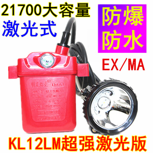 激光防爆矿灯安全帽头灯800小时煤矿专用KL12LM煤安井下船厂防水
