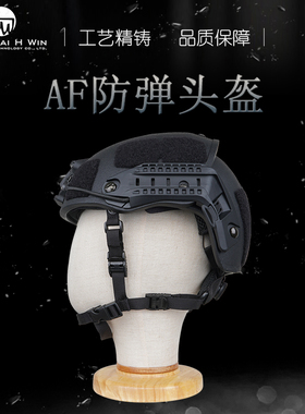 AF防弹PE芳纶头盔户外运动训练安全头盔