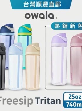 台湾直邮 正品owala直饮水杯Tritan弹盖吸管杯随身杯女防漏运动男