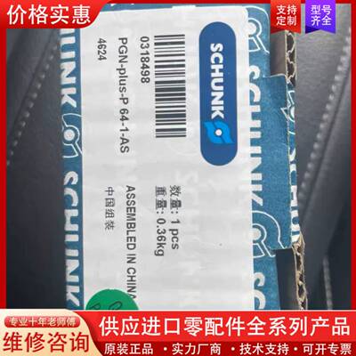 议价正品SchunkPGN-plus-P 64-1-AS