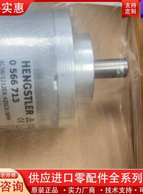 议价HENGSTLER亨士乐编码器 0566713，型号AC58