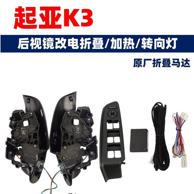 原厂起亚K3 倒车镜反光镜后视镜自动电折叠升级改装可选加热升窗