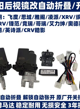 思域CRV皓影缤智XRV飞度英仕派雅凌阁倒车后视镜电动折叠加热关窗