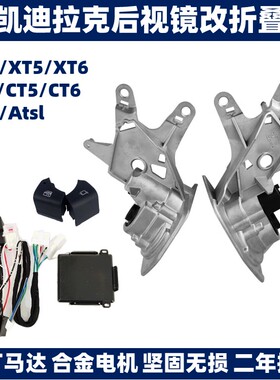 适用凯迪拉克XT4 XT5 XTS ATSL CT5 倒车后视镜电动折叠升级改装
