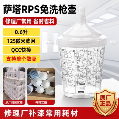 德国SATA萨塔喷枪免洗喷壶正品专用一次性塑料RPS快拆600ML整件