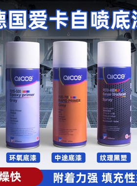 爱卡汽车钣金自喷环氧底漆中途底漆手喷灰色打底金属防锈增附着力