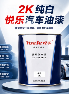 2K纯白油漆双组份白色漆素色漆广告漆高亮度快干调色色母白色色母