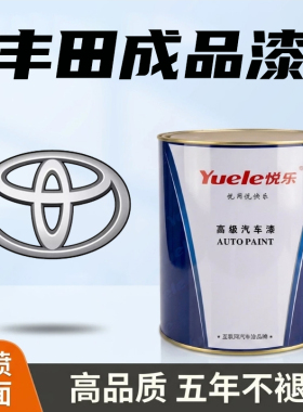 悦乐汽车成品漆适用于丰田040白色卡罗拉银凯美瑞亚洲龙070珍珠