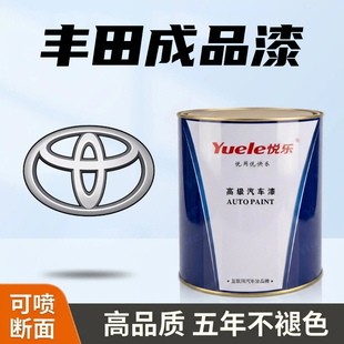 悦乐汽车成品漆适用于丰田040白色卡罗拉银凯美瑞亚洲龙070珍珠