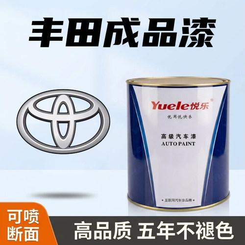 悦乐牌丰田系列精准成品漆颜色准