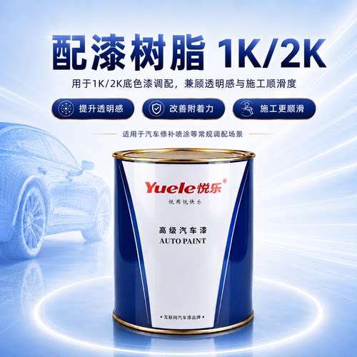 悦乐汽车漆 1K银粉控制剂排列剂控银剂 1K树脂光亮剂控色剂