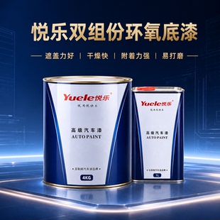 悦乐汽车漆双组份环氧底漆防锈底漆铁门栏杆钢结构底漆玻璃钢涂料