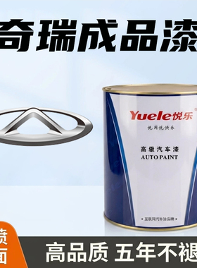 适用奇瑞汽车油漆成品漆修补卡其白瑞虎曜石黑艾瑞泽白红色魅影红