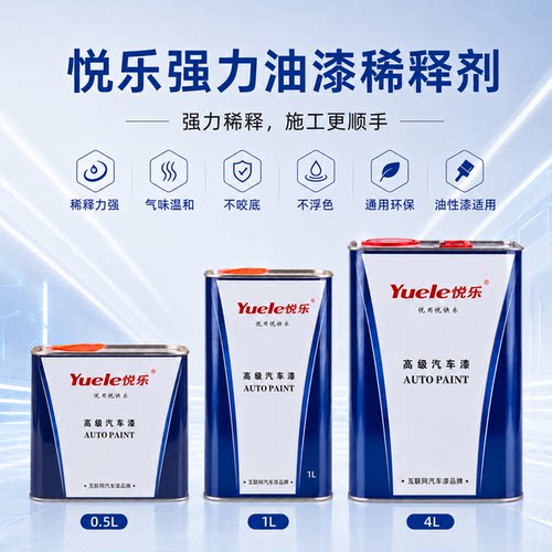 悦乐高级稀释剂稀释力强