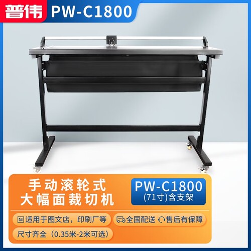 普伟国产PW-C1800（71寸） 手动滚刀裁切机 含支架 1.8m