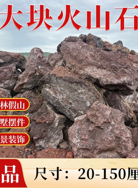 超大块红褐色火山石园林假山石鱼池造景过滤大块石头摆件火山岩