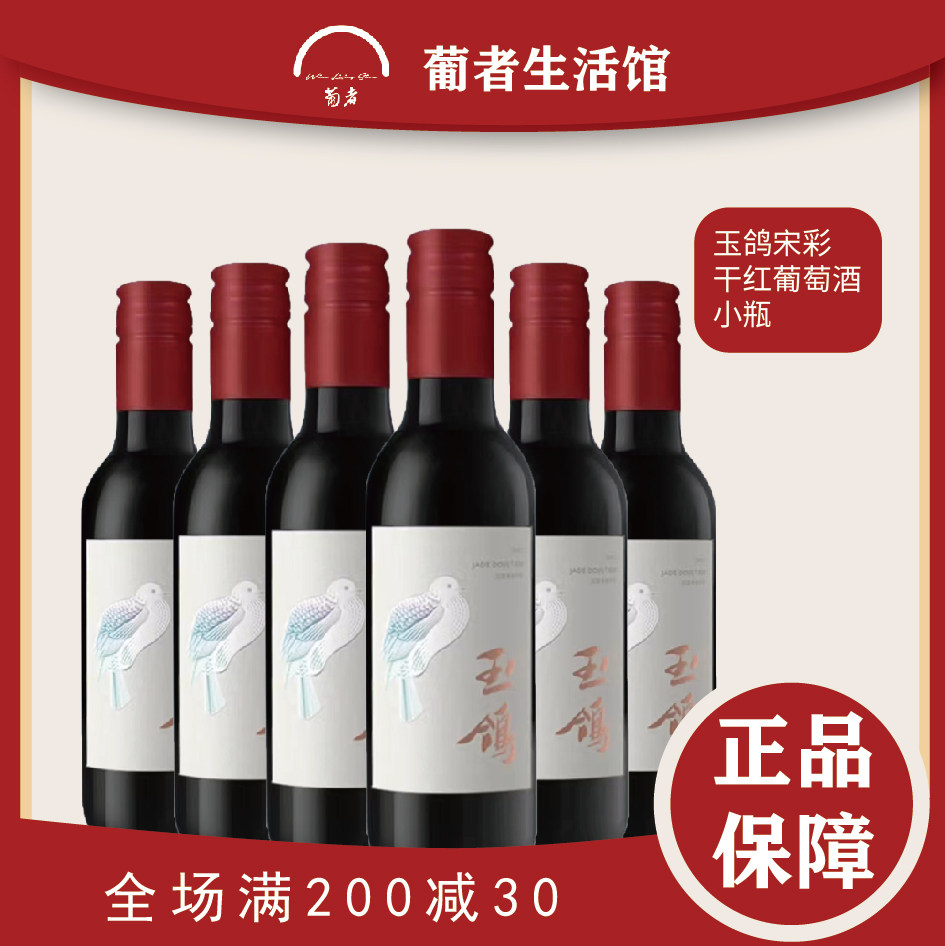 宁夏贺兰山葡萄酒西鸽酒庄红酒玉鸽宋彩干红葡萄酒187ml小瓶装图片