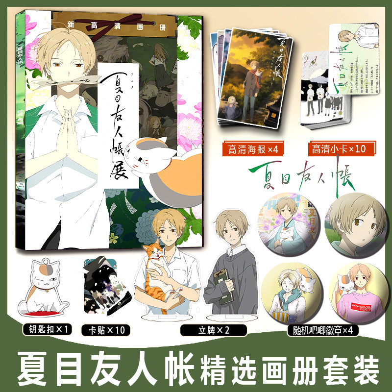 夏目友人帐周边画册集卡贴小卡钥匙扣立牌徽章海报夏目斑猫咪老师