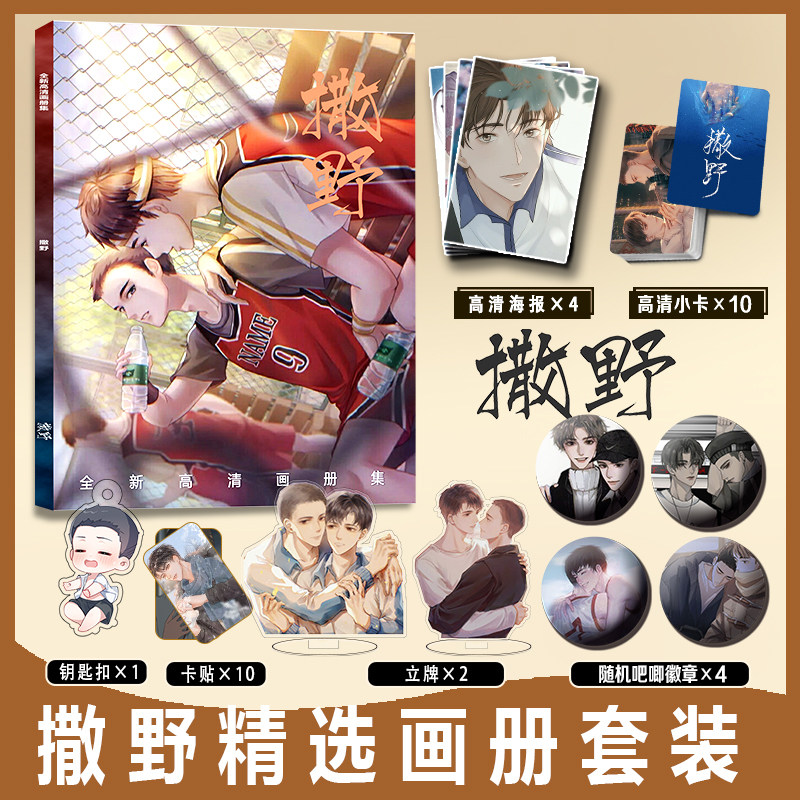 漫画撒野周边画册集蒋丞顾飞小卡贴高清海报立牌徽章亚克力钥匙扣