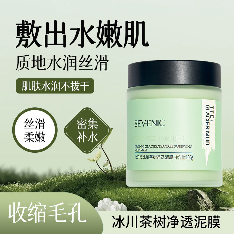 清洁泥膜去闭口粉刺深层清洁