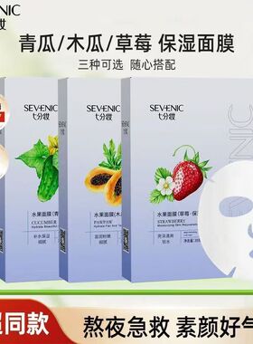 七分妆水果贴片面膜补水去黄收毛