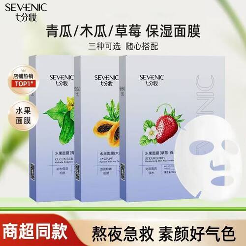 七分妆水果贴片面膜补水去黄收毛