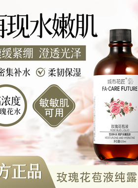 玫瑰花苞液爽肤水清爽修护