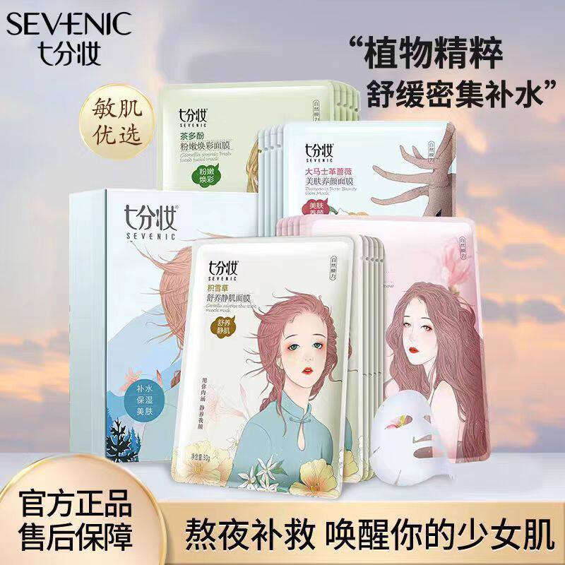 40片七分妆玻尿酸积雪草蚕补水保湿面膜贴提亮肤色收缩毛孔男女