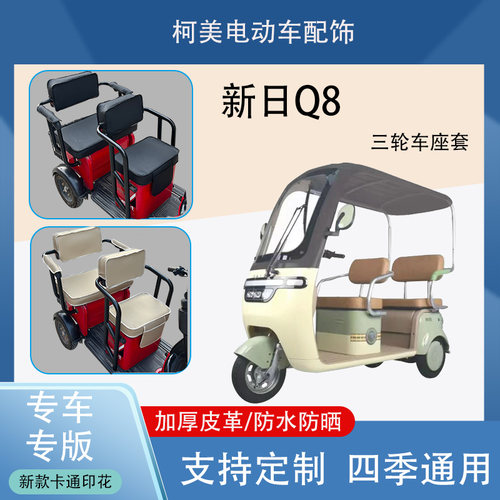 新日Q8电动三轮车座套防水防晒加厚皮革棉绒保暖卡通图案坐垫套