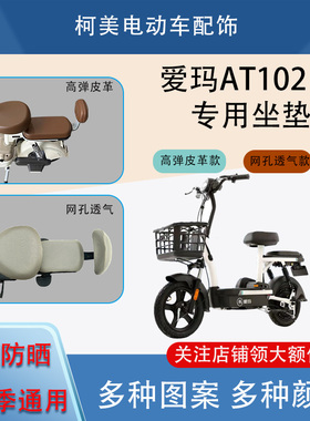 适用于爱玛AT102 电动车座套防水防晒四季通用坐垫套圆头座套