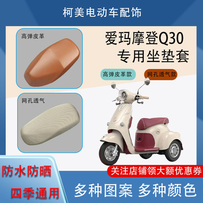 爱玛摩登Q30电动车座套皮革防水网面防晒四季通用卡通图案坐垫套M