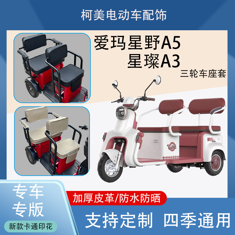 爱玛星野A5星璨A3三轮车座套AM1000DZK-13K加厚防水防晒皮革座套