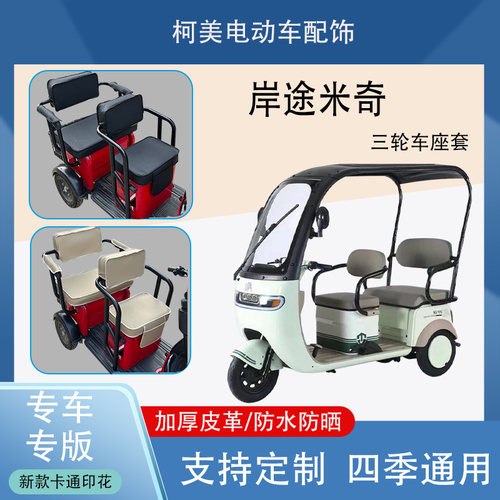 岸途米奇电动三轮车座套LP1200DZK防水防晒加厚皮革棉绒保暖座套