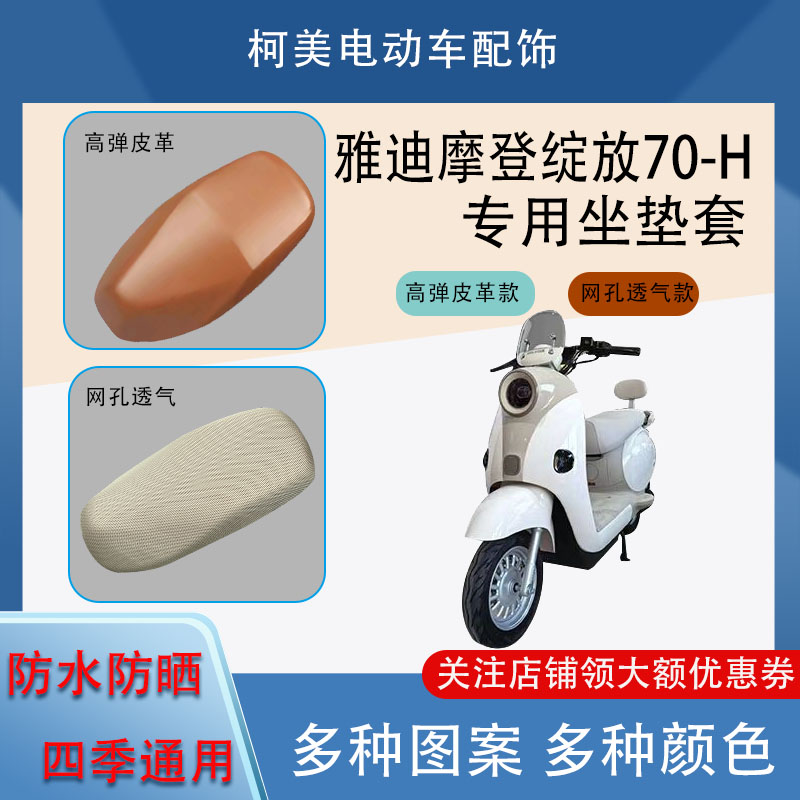 雅迪摩登绽放70-H电动车座套皮革防水网面防晒四季用卡通坐垫套M