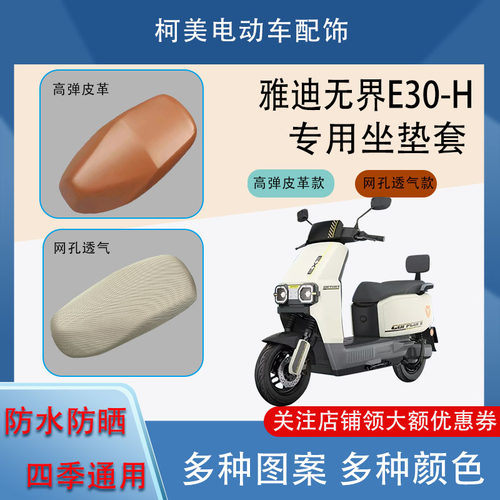 雅迪无界E30-H电动车座套皮革防水网面防晒四季通用卡通图坐垫套L
