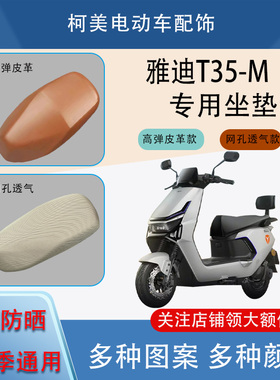 雅迪T35-M电动车座套皮革防水防晒透气四季通用卡通图案坐垫套XL