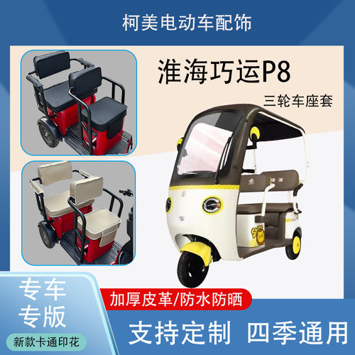淮海巧运P8电动三轮车座套防水防晒加厚皮革棉绒保暖坐垫套