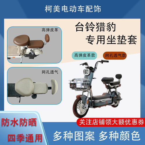 台铃猎豹电动车座套皮革防水网面防晒四季通用卡通图案坐垫套圆头