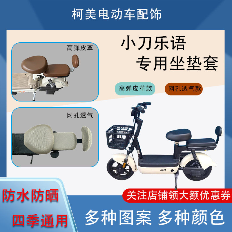 适用于小刀乐语电动车座套圆头坐垫套电瓶车座套皮革防水网面防晒